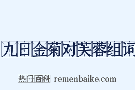 九日金菊对芙蓉组词是什么意思的图片